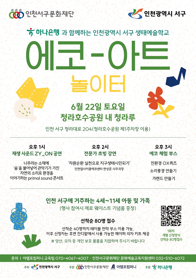★420x594mm_서구에코아트놀이터22일_포스터_저용량.jpg