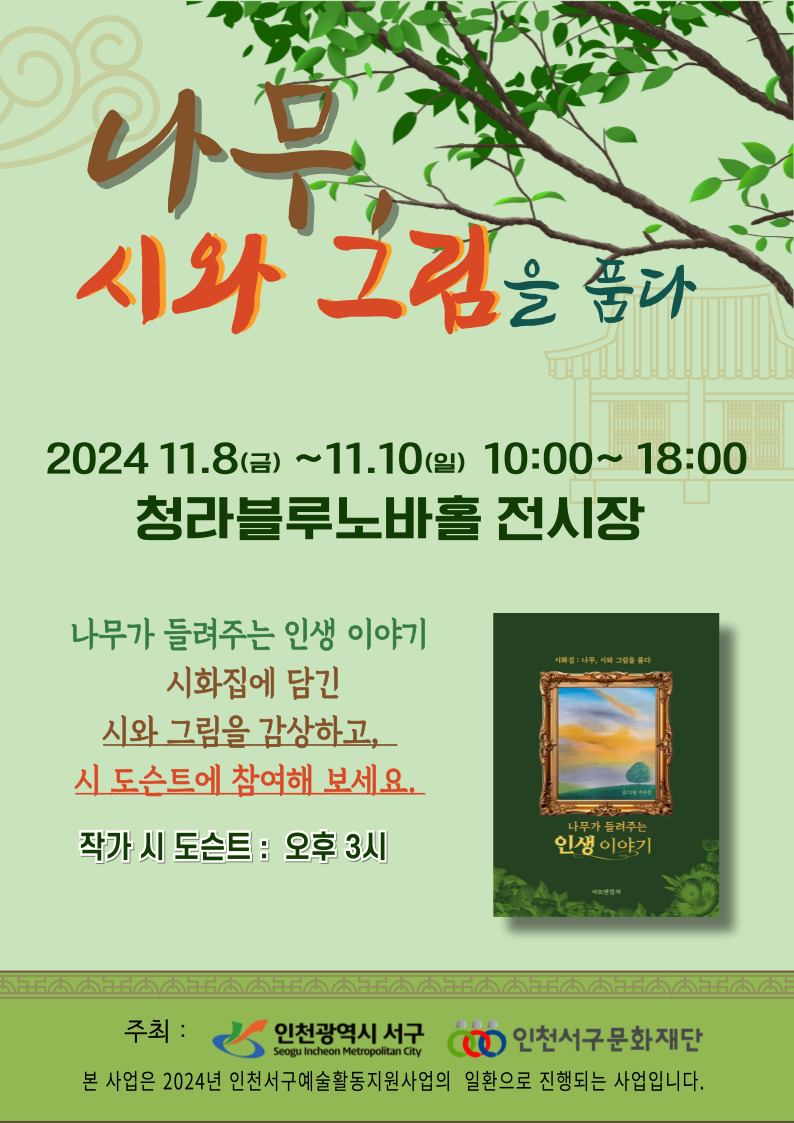 나무시와그림을품단홍보물.jpg