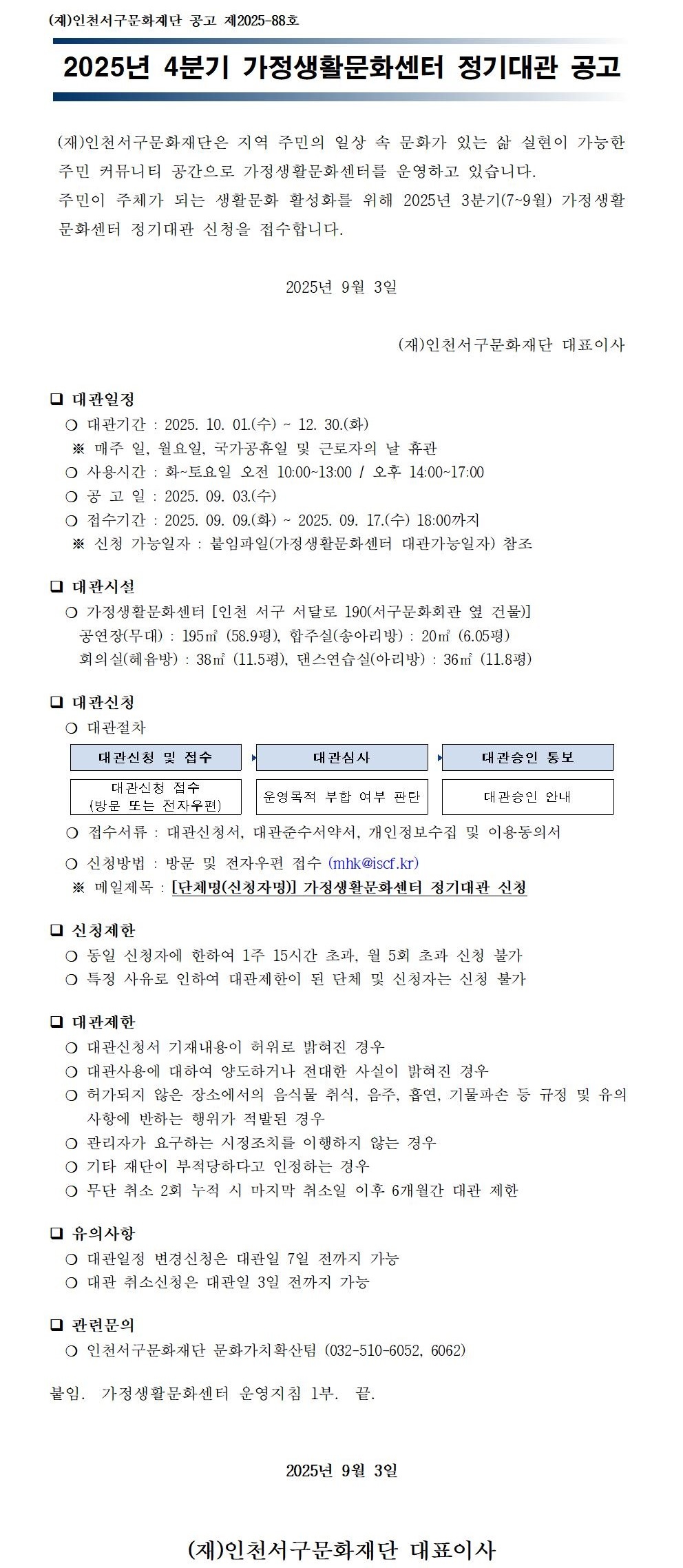 2025년 4분기(10월~12월) 가정생활문화센터 정기대관 공고