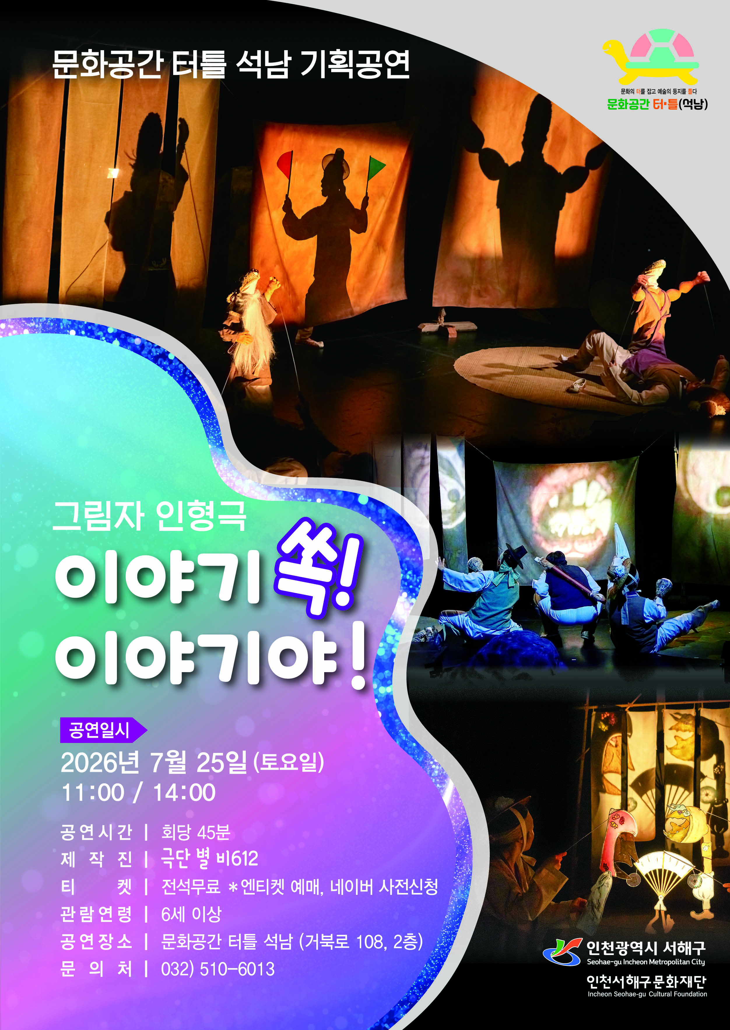 석남터틀 이야기쏙 포스터.jpg